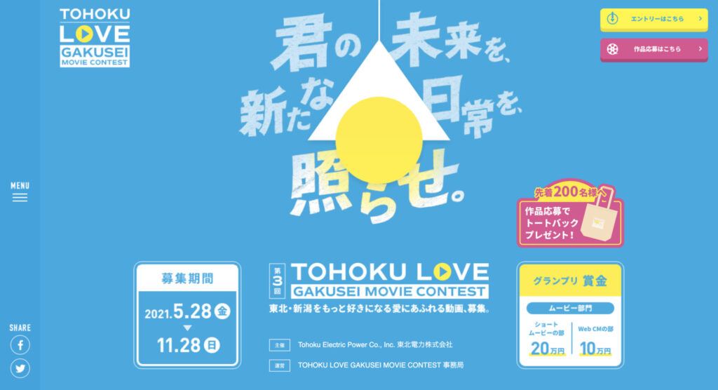 第３回 TOHOKU LOVE GAKUSEI MOVIE CONTESTが開催！