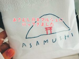 あさむし月末マルシェに行ってきました!