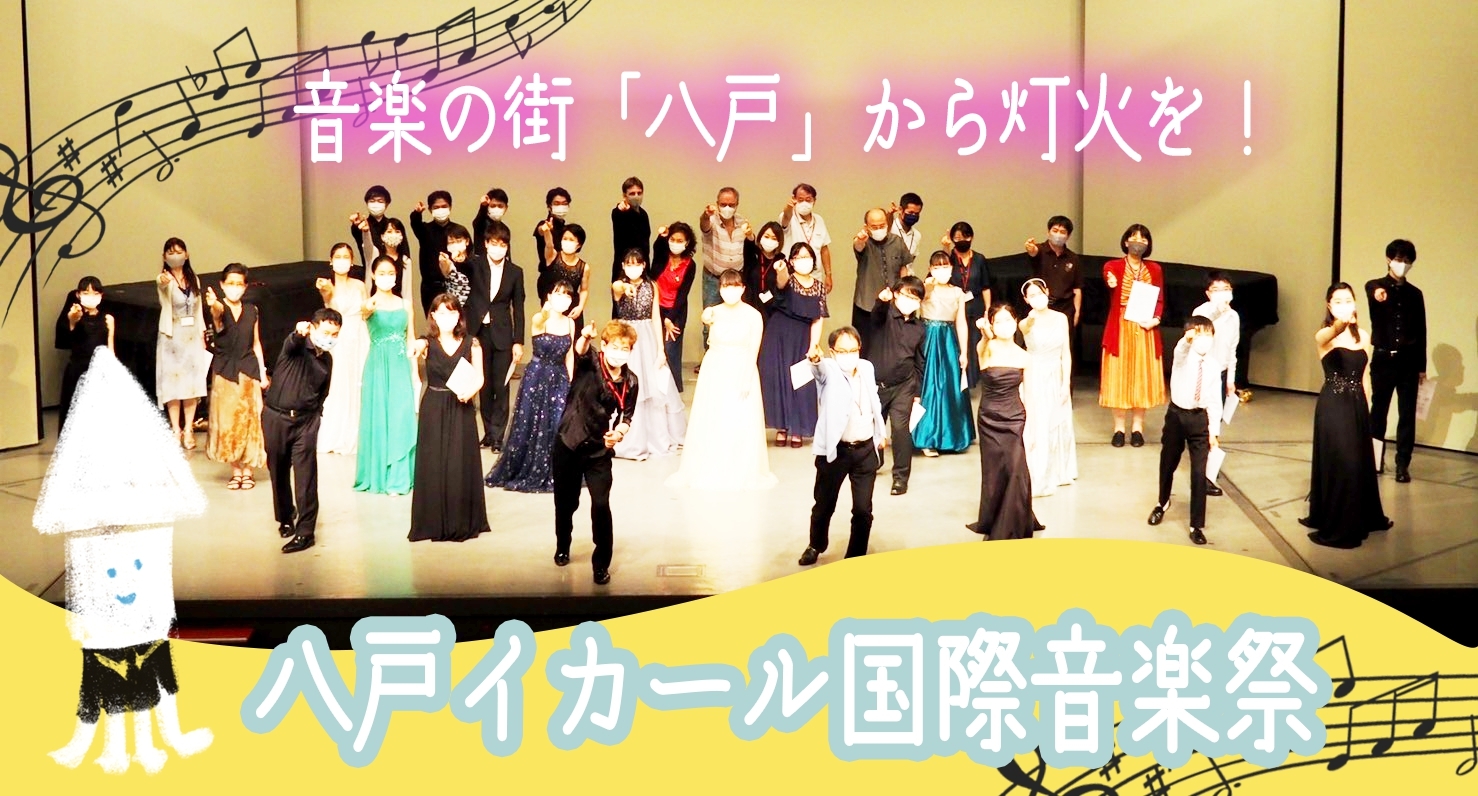 八戸イカール国際音楽祭へのご支援をお願いいたします！