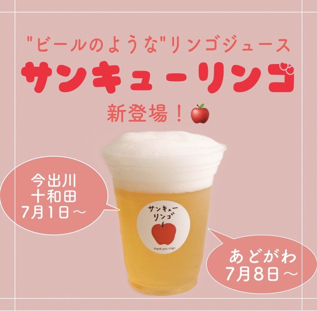 ビールみたいなリンゴジュースが登場。青森から直送の「サンキューリンゴ」で乾杯しよう！