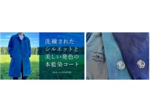 【青森県】コート専業50年の工場がつくる「本藍染コート」!!