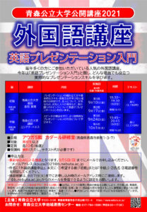「青森公立大学公開講座2021」の申し込みが迫っています！