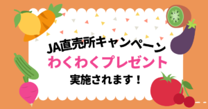 JA直売所キャンペーン わくわくプレゼントが実施されます