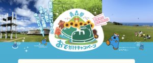 青森県おでかけキャンペーンは令和3年9月4日(土)から令和3年9月30日(木)まで一時停止することが決定しました。
