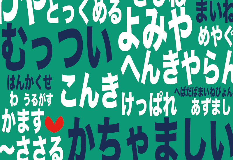 うちらの津軽弁、意外と伝わってないかも！？