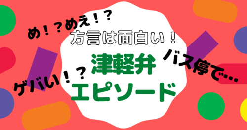 【方言は面白い！】津軽弁のエピソードまとめ