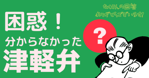 【困惑】 この津軽弁が分からなかった！