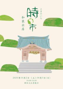 青龍寺で【時の市】が開催されます!