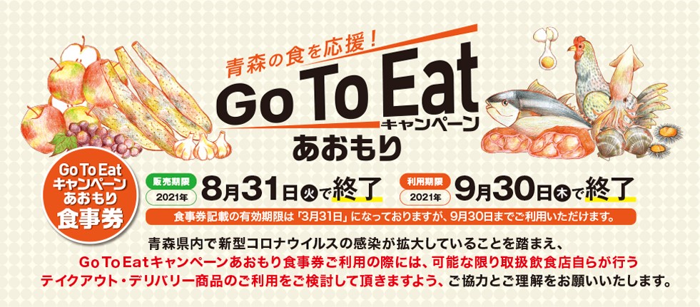 Go To Eat キャンペーンあおもり食事券の利用期限が迫っています！（9月30日まで）