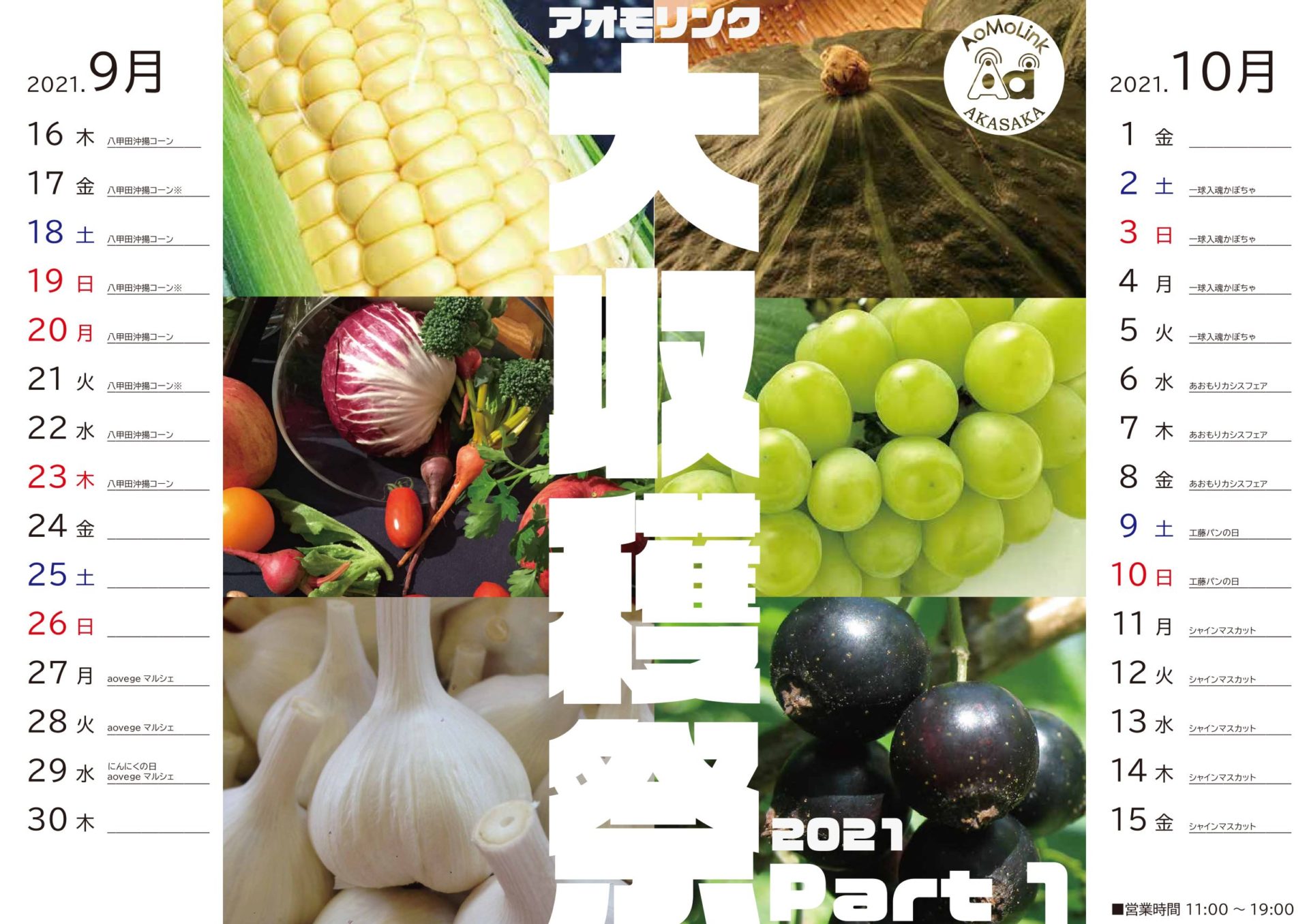 「アオモリンク赤坂大収穫祭2021」を開催！青森の食材・加工品等特産物をお届け！