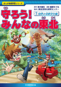 地域問題が漫画で学べる!『まんが地域学習シリーズ 守ろう!みんなの東北 ①自然と伝統文化編』が発売!