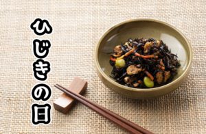9月15日は「ひじきの日」！【今日は何の日】