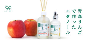 「MUSUBI 青森りんごで作ったエタノール配合アロマディフューザー」などを販売開始！