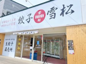 餃子の雪松! 青森浪館店に潜入してみた〜お賽銭箱へお支払い〜