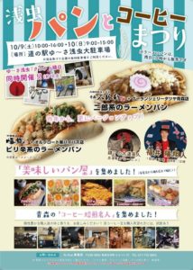 《イベント情報》10月9日(土)・10日(日)、『浅虫 パンとコーヒーまつり』開催！！