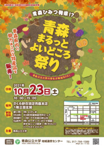 10月23日！ さくら野百貨店青森本店にて青森まるっとよいどころ祭りが開催されます♪