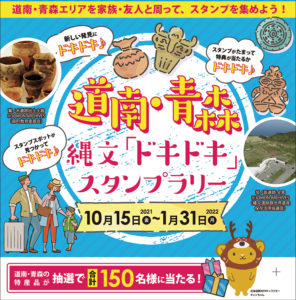 スタンプラリー 【道南・青森 縄文「ドキドキ」スタンプラリー2021」】開催