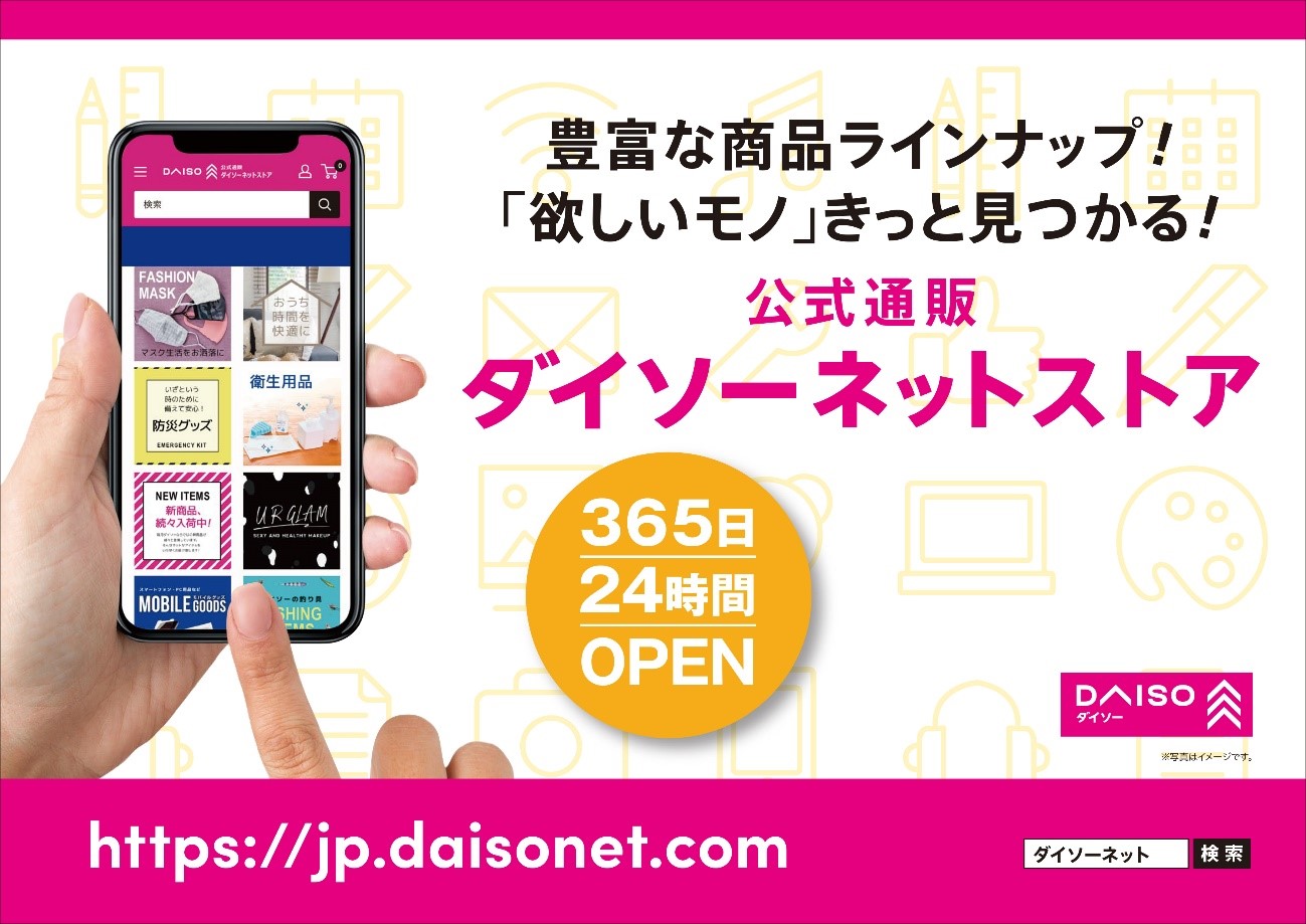 DAISO商品を、ご自宅からいつでもお手軽に。「ダイソーネットストア」を全国展開スタート！