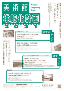 青森県立美術館「堆肥化計画」が開始されました