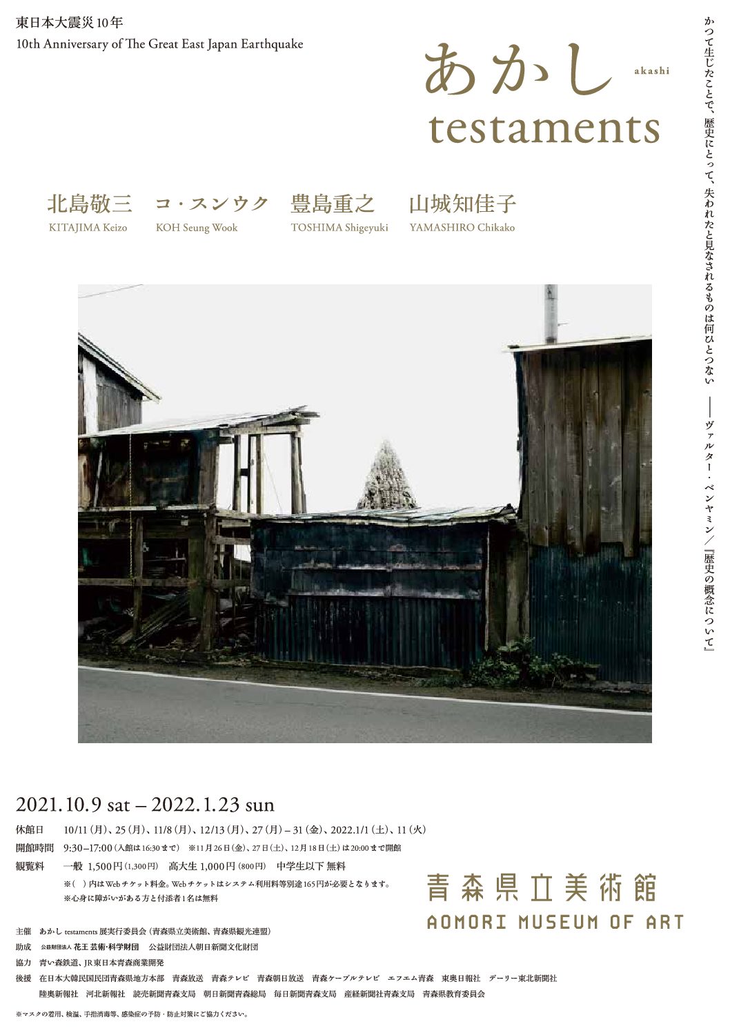 青森県立美術館にて「東日本大震災10年　あかし testaments」が開催されます