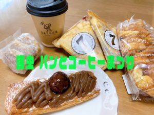 浅虫 パンとコーヒーまつりに行ってきた！★★