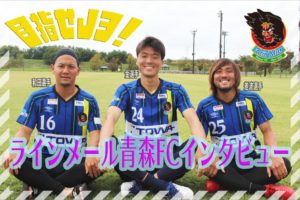 【ラインメール青森FCインタビュー】「サッカーをやっていなかったらピアノを……」