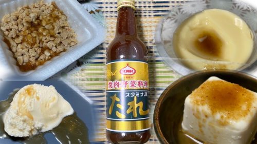 スタミナ源たれは何にかけても結局美味しい（はず）【県民常備万能液】