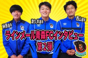 【ラインメール青森FCインタビュー第2弾】〜僕らのDayOffの過ごし方を紹介します〜