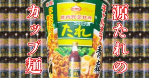 【知ってました？】スタミナ源たれのカップラーメンを実食！