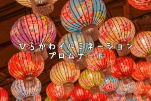 『ひらかわイルミネーションプロムナード』に行ってきた!
