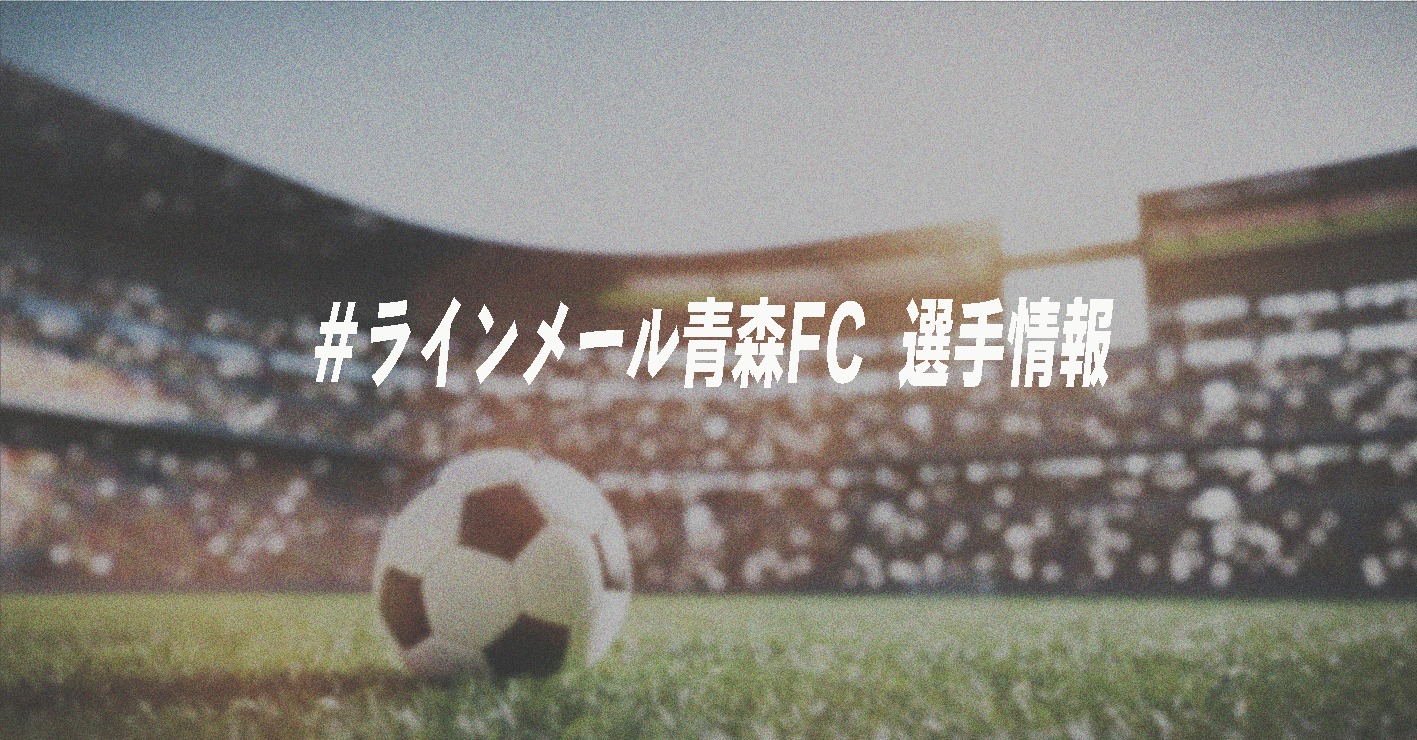 ラインメール青森FC 退団情報