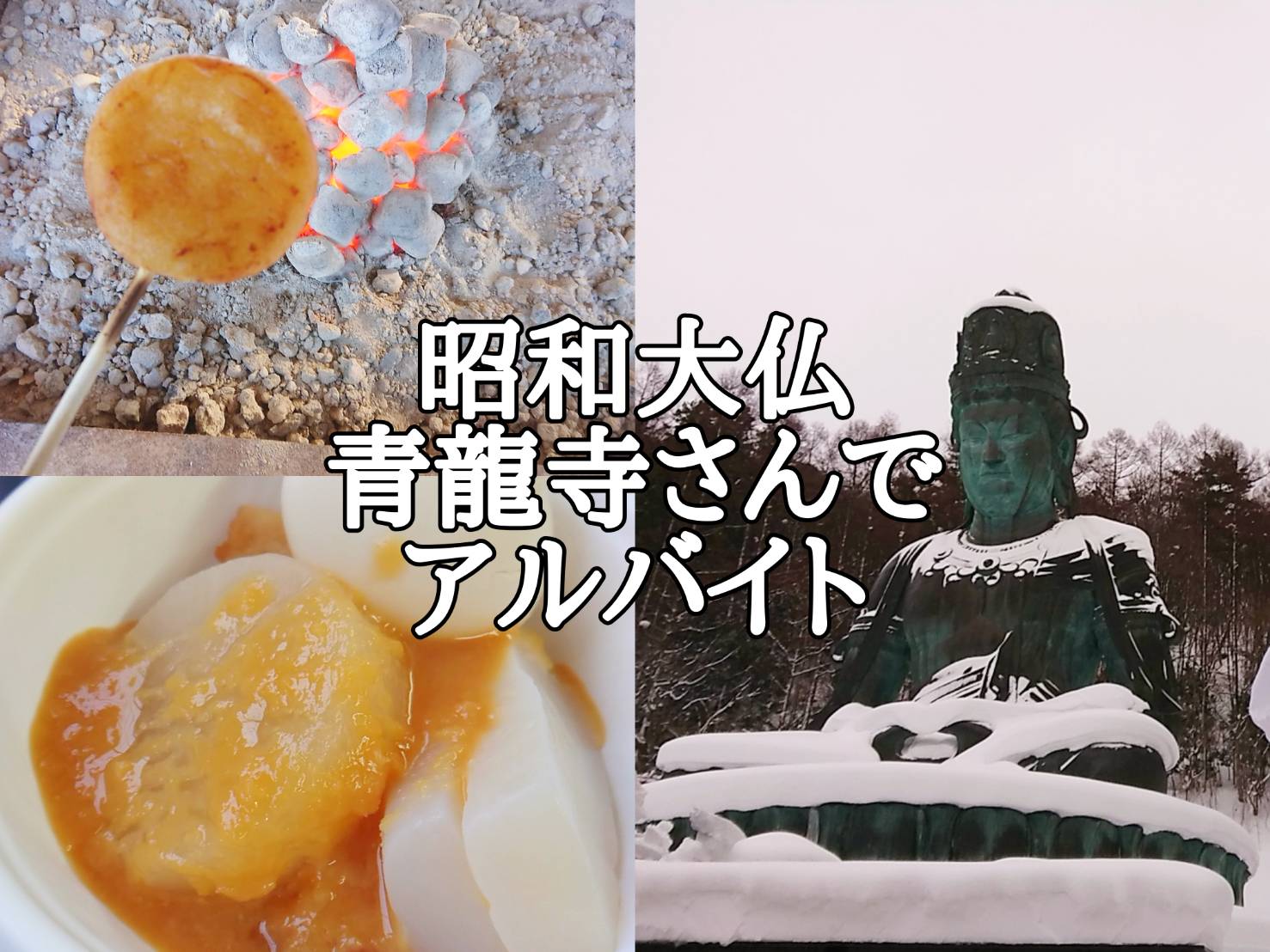 お正月は青龍寺さんで！しょうが味噌おでんと五平餅も食べました！