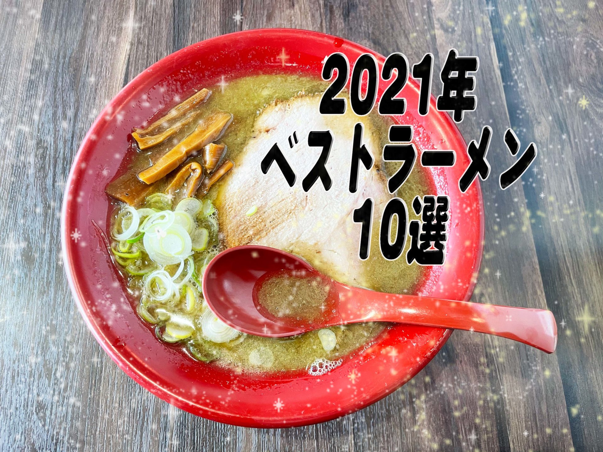 みやこさきが選ぶラーメン10選〜2021年振り返り〜