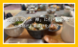 「だし&カフェ 禅」に行ってきました!