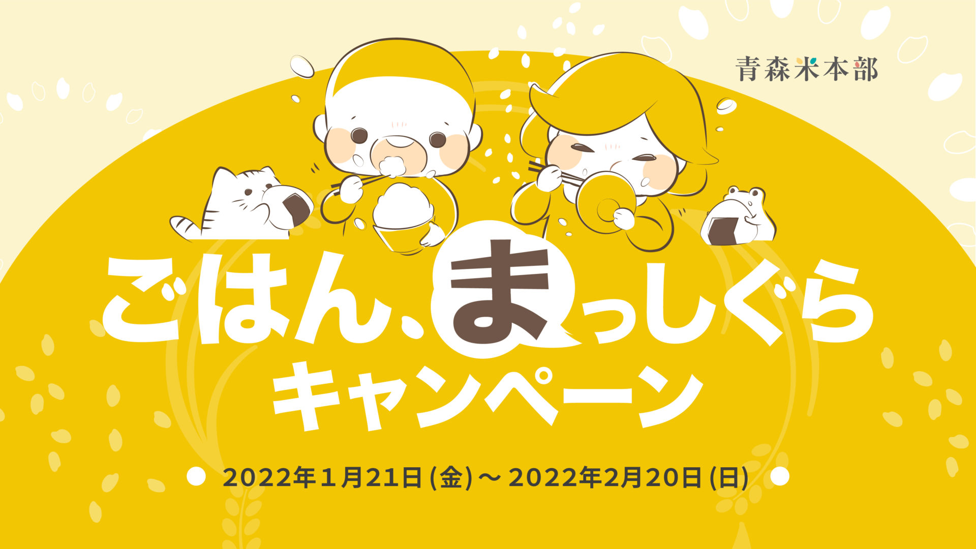 【青森県産米の消費拡大】「ごはん、まっしぐらキャンペーン」開催！