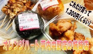 【喜三】オレンジハート平内中野店の姉妹店に行ってきた！