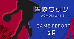2/13【青森 対 香川】62対78で敗戦する