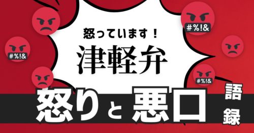 怒っています!! 津軽弁の悪口と怒りの辞典